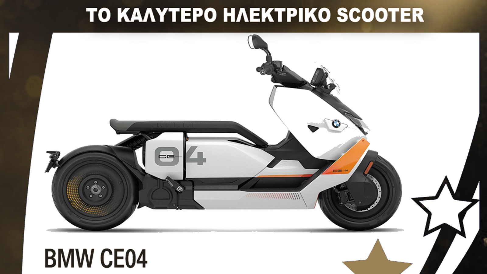 BMW CE04: Το καλύτερο ηλεκτρικό Scooter 